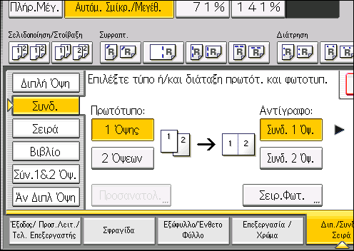 Συνδυασμένη αντιγραφή 3. Επιλέξτε [1 Όψης] ή [2 Όψεων] για το [Πρωτότυπο:]. 4. Πατήστε [Συνδ. 2 Όψ.]. 5. Πατήστε [Προσανατολ.]. 6.