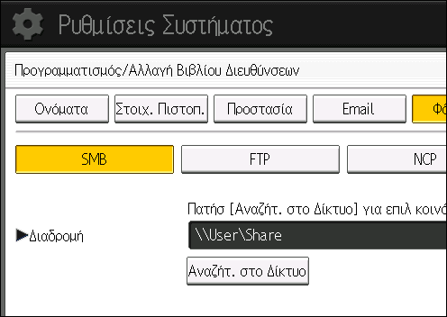 5. Σάρωση 14. Πληκτρολογήστε ξανά τον κωδικό πρόσβασης για επιβεβαίωση και έπειτα πατήστε [OK]. 15. Πατήστε [Φάκελος]. 16. Ελέγξτε αν είναι επιλεγμένο το [SMB]. 17. Πατήστε [Αλλαγή] ή [Αναζήτ.