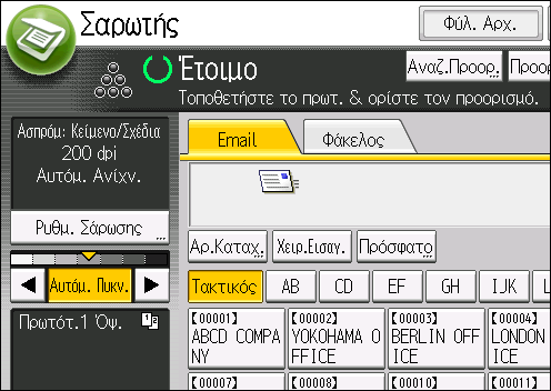 Βασική διαδικασία για την αποστολή αρχείων σάρωσης με E-mail Διαγραφή προορισμού E-mail 1.
