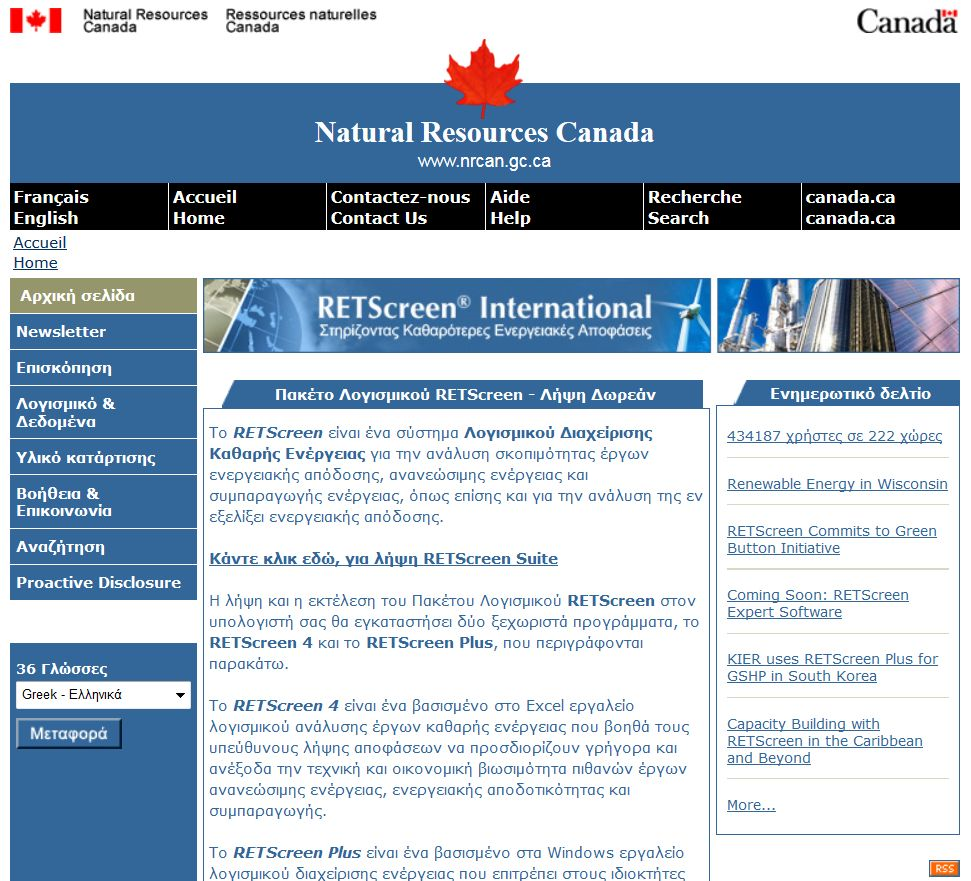 1.2 Λογισμικό RETSCREEN Το λογισμικό RETSCREEN είναι διαθέσιμο από το υπουργείο Φυσικών Πόρων της Καναδικής κυβέρνησης (Natural Resources Canada) στη διεύθυνση http://www.retscreen.net.