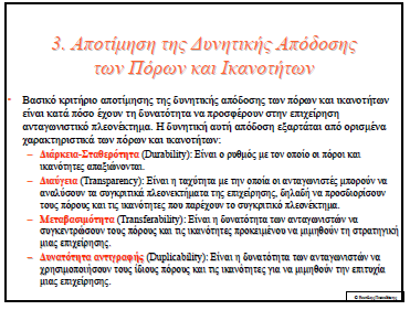 ΠΑΡΑΔΕΙΓΜΑ ΔΥΝΑΤΟΤΗΤΑΣ ΑΝΤΙΓΡΑΦΗΣ Υπάρχουν ορισμένες ικανότητες που εκ πρώτης όψεως φαίνονται εύκολα αντιγράψιμες, τελικώς αποδεικνύονται ότι αντιγράφονται πολύ δύσκολα όπως τα συστήματα αποθεμάτων