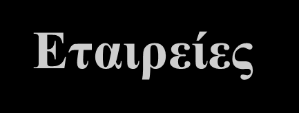 Εταιρείες Μεγάλοι SAP R/3 Oracle Financials Baan (μας τελείωσε ) PeopleSoft (απορροφήθηκε από Oracle) Μικρότεροι και Ελληνικές Εταιρείες Platinum, JDE, BPCS, IBICS,