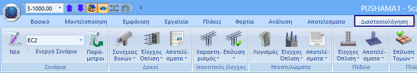 5. Διαστασιολόγηση Θα πρέπει να γίνει μία πρώτη διαστασιολόγηση του φορέα χρησιμοποιώντας σενάριο του Ευρωκώδικα 2 ώστε να υπολογιστεί ο οπλισμός του.