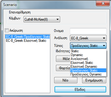 3. Προέλεγχος Στην ενότητα λοιπόν της ανάλυσης και στην επιλογή Νέο Σενάριο δημιουργείτε ένα νέο σενάριο Προέλεγχος Static ή Προέλεγχος Dynamic ΠΑΡΑΤΗΡΗΣΗ Να σημειωθεί ότι για το σενάριο αυτό οι