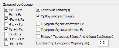 Στην ενότητα Επίπεδα ΧΖ Ορίζετε από ποια στάθμη μέχρι ποια στάθμη θα εφαρμοστεί το οριζόντιο σεισμικό φορτίο που θα επιβληθεί.