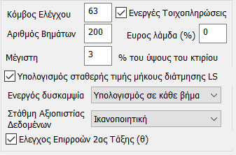 - Επίσης, αν θέλετε να ληφθούν υπόψη παράλληλα με τις σεισμικές δυνάμεις και οι ροπές που προέρχονται από τις τυχηματικές εκκεντρότητες ενεργοποιείτε τα πεδία Τυχηματικές εκκεντρότητες Εχ και Εz.