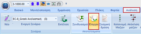 5. Έλεγχοι PUSHOVER Ανάλυσης Μετά την επιλογή του πλήκτρου Έλεγχοι και εμφανίζεται το παρακάτω πλαίσιο διαλόγου: επιλέγουμε την εντολή Ο πίνακας αυτός