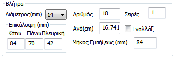 8. Στο πεδίο Βλήτρα ορίζετε τη Διάμετρο και το πρόγραμμα υπολογίζει τον Αριθμό και τη μεταξύ τους απόσταση, καθώς και την Επικάλυψη Κάτω, Πάνω και Πλευρική: 9.