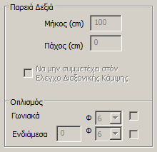 Στο παράθυρο διαλόγου Ενίσχυση Δοκού που εμφανίζεται, γίνεται η εισαγωγή των στοιχείων του μανδύα ανά πλευρά της δοκού (πέλμα άνω, κάτω, παρειά αριστερά, δεξιά).