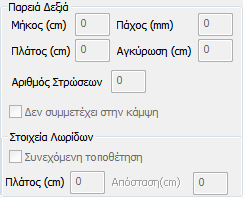 Στο παράθυρο διαλόγου Ενίσχυση Δοκού που εμφανίζεται, γίνεται η εισαγωγή των στοιχείων των ελασμάτων ή των ΙΟΠ ανά πλευρά της δοκού (πέλμα άνω, κάτω, παρειά αριστερά, δεξιά).