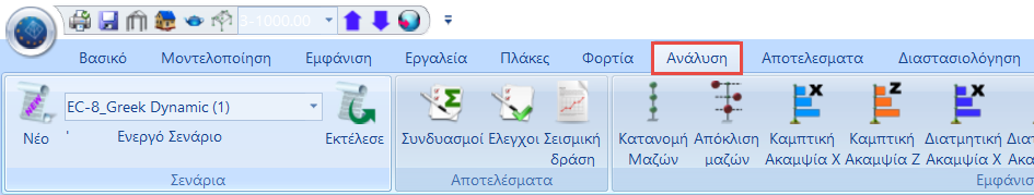 ΒΗΜΑ 1ο: ΠΡΟΚΑΤΑΡΚΤΙΚΗ ΔΙΑΔΙΚΑΣΙΑ Η εισαγωγή δεδομένων μιας κατασκευής με στόχο την αποτίμηση ή τον ανασχεδιασμό της, γίνεται ακολουθώντας την ίδια ακριβώς διαδικασία που περιγράφεται για τη μελέτη