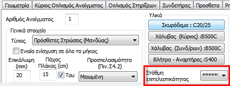 Σχετικά με την επιλογή των αστερίσκων στους editor δικών και στύλων όσον αφορά τα εντατικά μεγέθη για τον έλεγχο των ενισχύσεων: Η επιλογή διαβάζει με πρώτη προτεραιότητα τα εντατικά του τελευταίου