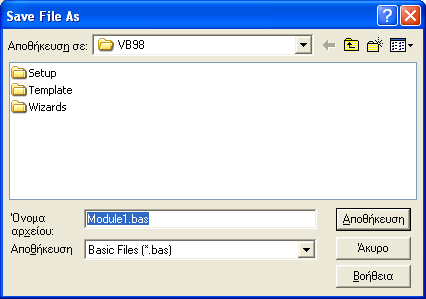 17. Μπορούμε να αποθηκεύσουμε το αρχείο Module1 με ένα όνομα ίδιο ή διαφορετικό από το Hello. Πηγαίνουμε: Μενού File Save 18.
