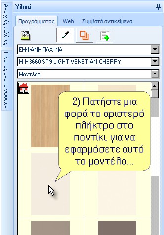 Αλλαγή μοντέλου Διαμόρφωση 3D εικόνας 1) Αφήστε τώρα τον κέρσορα στο κρεμαστό πλαϊνό μέχρι να το αναγνωρίσει.