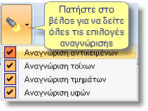 14 Οδηγός σχεδίασης κουζίνας Σημείωση: στην πορεία αυτού του οδηγού θα αναφερθούμε πολλές φορές στην αναγνώριση αντικειμένων, τοίχων ή υφών.