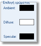 Φώτα 145 Τέλος, από το Drop Down μενού, επιλέξτε το Specular... Εδώ θα επιλέξετε σαν χρώμα το μαύρο (μετακινείστε τη μπάρα τέρμα κάτω, όπως φαίνεται στην εικόνα.