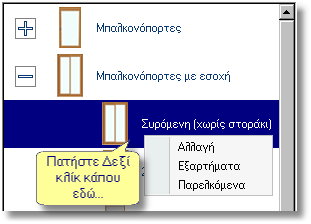 24 Οδηγός σχεδίασης κουζίνας Αλλαγή διάστασης πριν την τοποθέτηση Από τις Μπαλκονόπορτες επιλέξτε την Συρόμενη (χωρίς στοράκι).