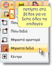 Τοποθέτηση αντικειμένων 45 Τοποθετήστε το με ένα αριστερό κλικ στον τοίχο 1 Για να το τοποθετήσετε με ακρίβεια δίπλα στο τυφλό, θα χρειαστεί να αλλάξετε το σημείο απ' όπου πιάνετε το αντικείμενο.