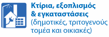 κτιρίων χρησιμοποιώντας Δείκτες ενεργειακήςκατανάλωσης(kwh/m 2,kWh/εργαζόμενο)