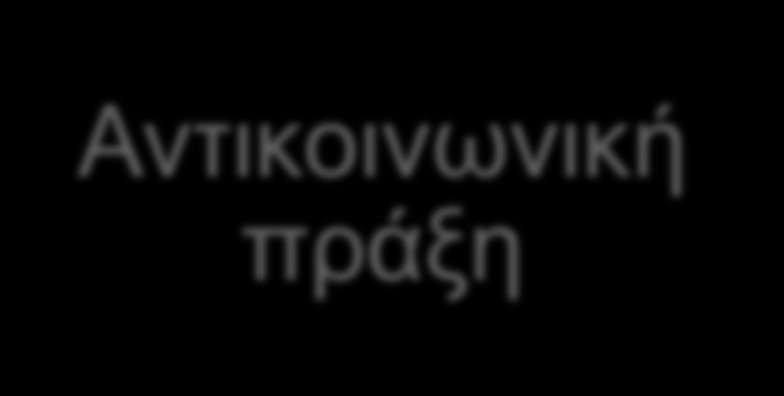 7.6 ΦΟΡΟΛΟΓΙΚΗ ΣΥΝΕΙΔΗΣΗ 5/11