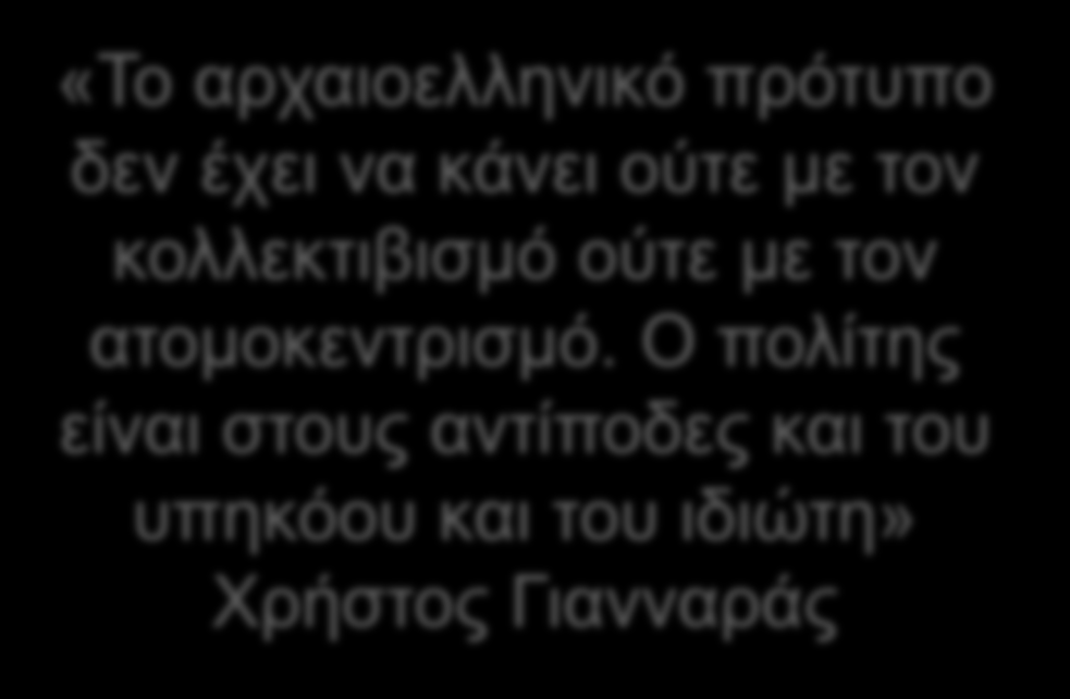 7.1 ΤΟ ΑΞΙΩΜΑ ΤΟΥ ΠΟΛΙΤΗ: ΕΛΕΥΘΕΡΟΣ, ΥΠΕΥΘΥΝΟΣ ΚΑΙ ΕΝΕΡΓΟΣ ΠΟΛΙΤΗΣ 3/10 «Το αρχαιοελληνικό πρότυπο δεν έχει να κάνει ούτε με