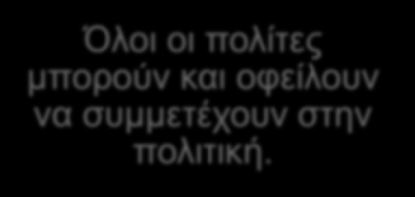 7.1 ΤΟ ΑΞΙΩΜΑ ΤΟΥ ΠΟΛΙΤΗ: ΕΛΕΥΘΕΡΟΣ, ΥΠΕΥΘΥΝΟΣ ΚΑΙ ΕΝΕΡΓΟΣ ΠΟΛΙΤΗΣ 6/10 Ποιος είναι ικανός