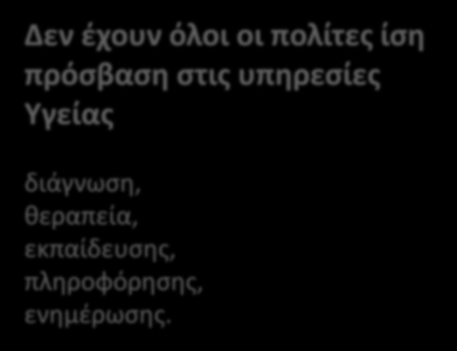 ισότητα στην πρόσβαση ποιότητα υπηρεσιών δημογραφικές μεταβολές βελτίωση του κλινικού αποτελέσματος έρευνα & τεχνολογία έλεγχος δαπανών των υπηρεσιών