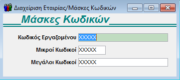 ΞΕΚΙΝΗΜΑ ΠΑΡΑΜΕΤΡΟΠΟΙΗΣΕΙΣ 3. ΠΑΡΑΜΕΤΡΟΠΟΙΗΣΕΙΣ 3.1. ΜΑΣΚΕΣ ΗΜΕΡΟΜΗΝΙΩΝ (Προαιρετικό) Από το βασικό μενού επιλέξτε διαδοχικά Παράμετροι / Διαχείριση Εταιρίας / Μάσκα Ημερομηνιών.