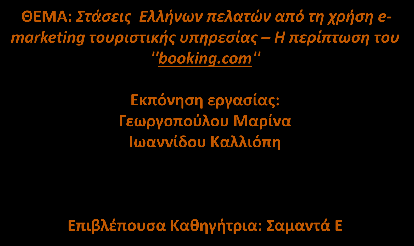 ΘΕΜΑ: Στάσεις Ελλήνων πελατών από τη χρήση e- arketing τουριστικής υπηρεσίας Η περίπτωση του ''booking.