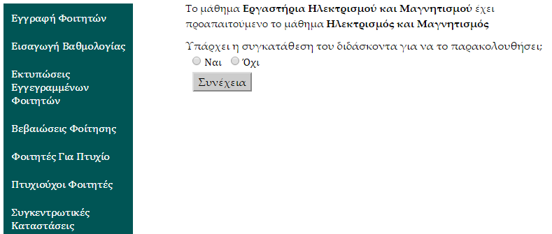 Εφόσον ο χρήστης κάνει εξακρίβωση ότι ο αριθμός μητρώου φοιτητή αντιστοιχεί στον σωστό φοιτητή μπορεί να επιλέξει τα μαθήματα για να πραγματοποιηθεί η εγγραφή.