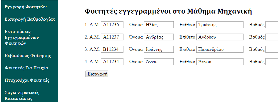 Στην συνέχεια εμφανίζεται μια φόρμα με τα ονόματα όλων των φοιτητών που είναι εγγεγραμμένοι στο συγκεκριμένο μάθημα καθώς και ένα textbox δίπλα σε κάθε φοιτητή όπου ο χρήστης μπορεί να εισάγει τον