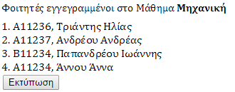 Στην συνέχεια ο χρήστης μεταφέρεται στην σελίδα όπου παρουσιάζονται σε μια λίστα όλοι οι φοιτητές οι οποίοι είναι