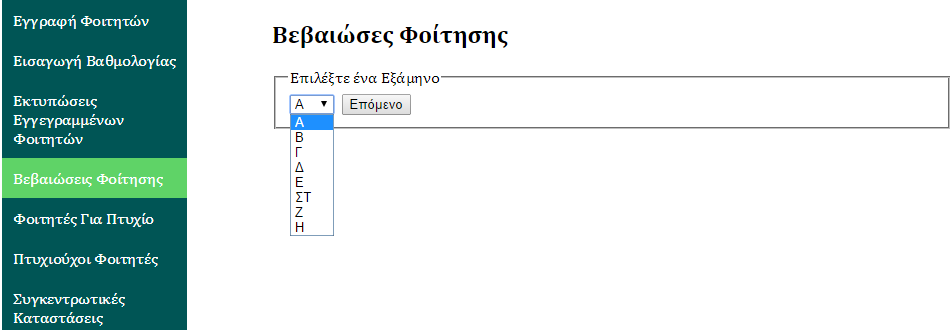 4.5 Βεβαιώσεις φοίτησης Το προσωπικό της γραμματείας μπορεί να επιλέξει να εκτυπώσει βεβαιώσεις φοίτησης γα