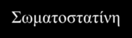 Τροποποιητές της έκκρισης ινσουλίνης και γλυκαγόνης Ορμόνες των νησιδίων Ινσουλίνη Γλυκαγόνη Σωματοστατίνη Θρεπτικά συστατικά Γλυκόζη Αμινοξέα Ελεύθερα