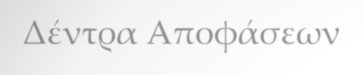 Δέντρα Αποφάσεων Τα δέντρα αποφάσεων (decision trees) είναι μία οικογένεια μη παραμετρικών κατηγοριοποιητών Το MATLAB προσφέρει την πλέον διαδεδομένη μορφή δέντρου αποφάσεων, που ονομάζεται δέντρο