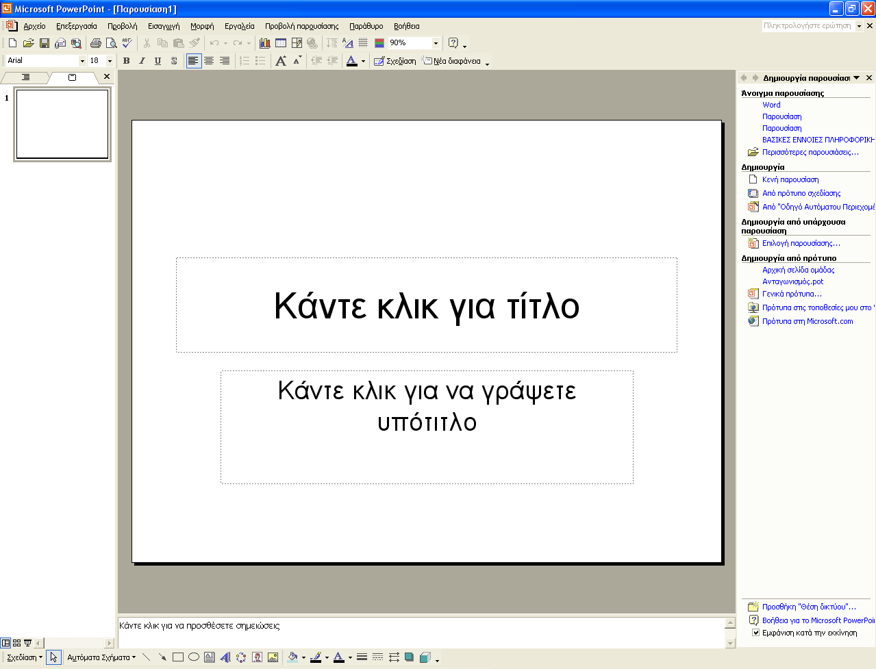 Γενικά Το PowerPoint είναι μία εφαρμογή στην οποία δημιουργούνται παρουσιάσεις.
