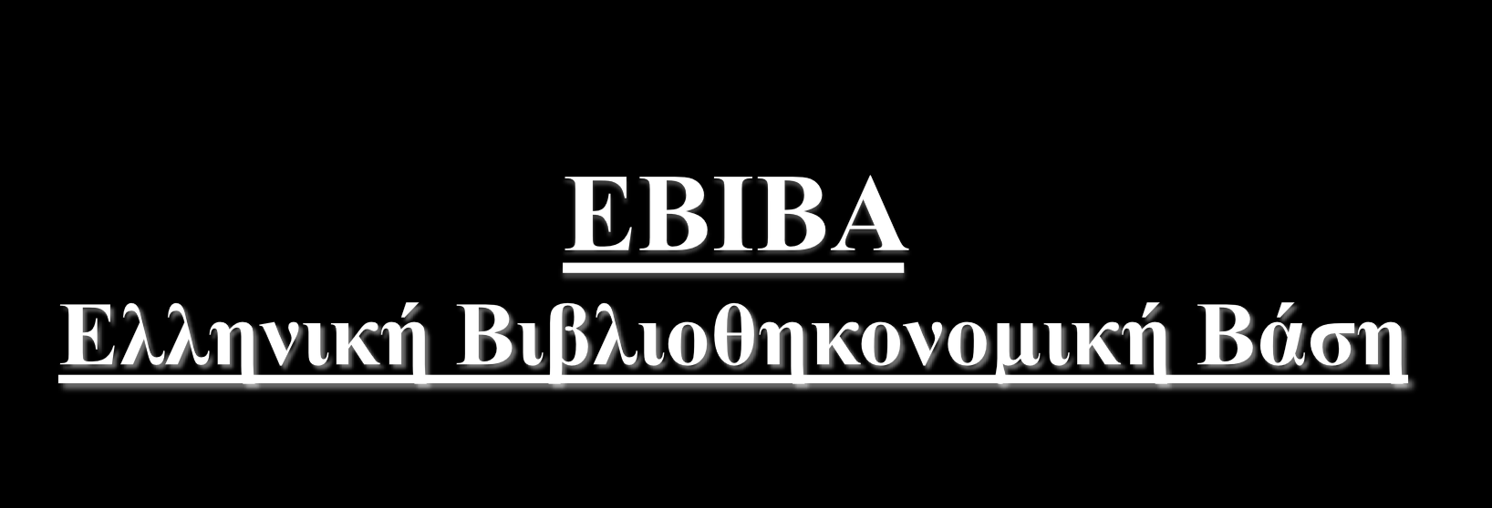 2005 αναγνώριση απουσίας συστηματικής καταγραφής δημοσιεύσεων για την ΒΕΠ από Ελλάδα και Κύπρο ΑΒΕΚΤ 5.