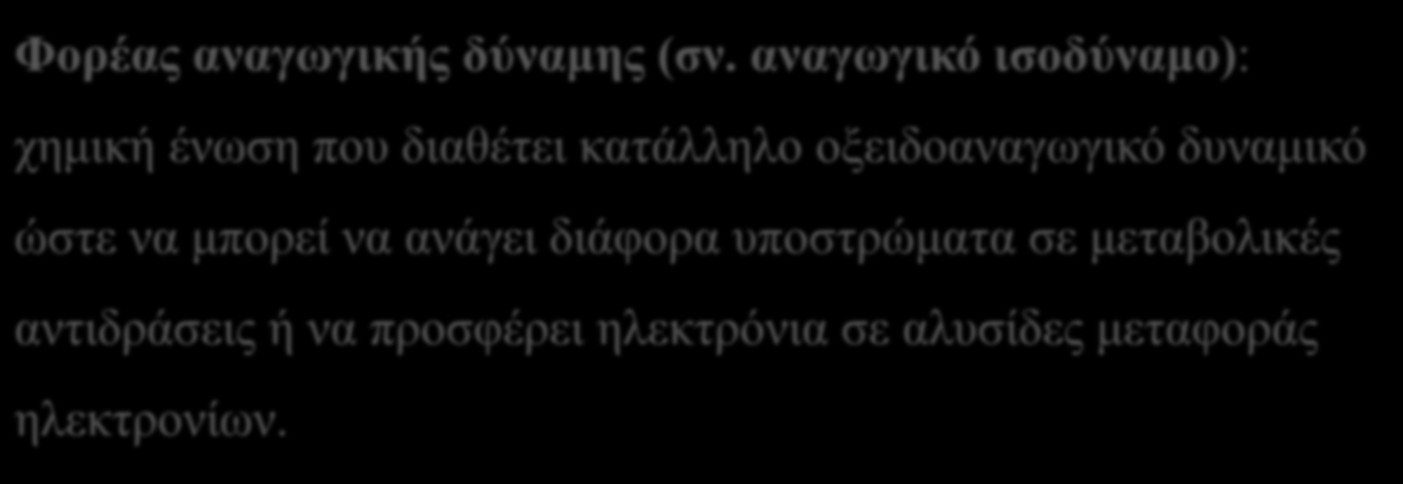 γίνεται δυνατή μια αντίδραση που κάτω από άλλες συνθήκες δεν θα μπορούσε να συμβεί.