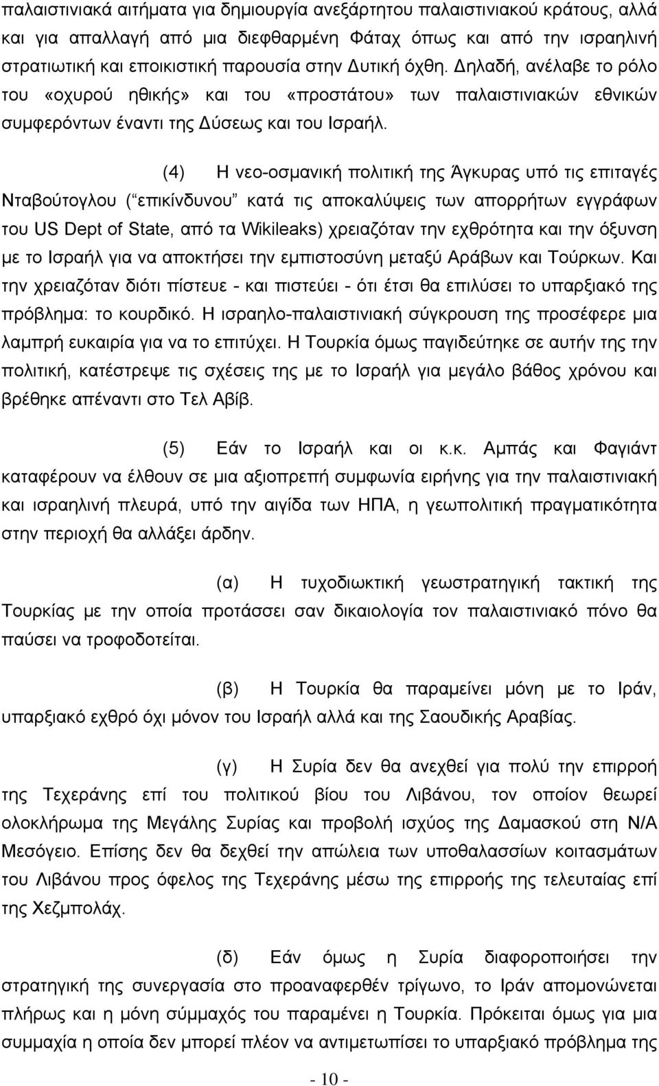 (4) Η νεο-οσμανική πολιτική της Άγκυρας υπό τις επιταγές Νταβούτογλου ( επικίνδυνου κατά τις αποκαλύψεις των απορρήτων εγγράφων του US Dept of State, από τα Wikileaks) χρειαζόταν την εχθρότητα και