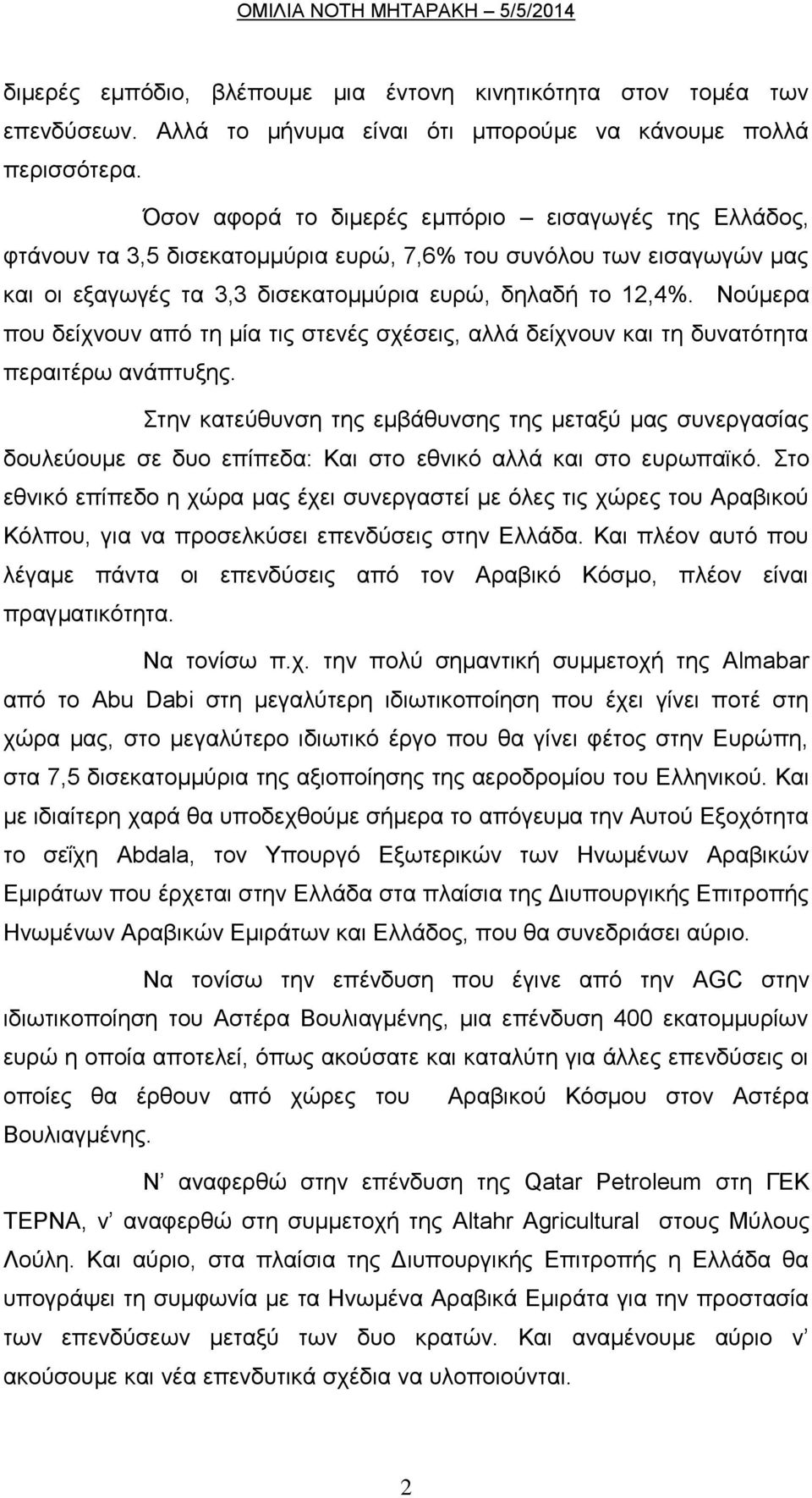 Νούμερα που δείχνουν από τη μία τις στενές σχέσεις, αλλά δείχνουν και τη δυνατότητα περαιτέρω ανάπτυξης.