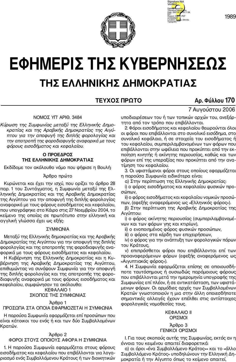 εισοδήματος και κεφαλαίου. Ο ΠΡΟΕΔΡΟΣ ΤΗΣ ΕΛΛΗΝΙΚΗΣ ΔΗΜΟΚΡΑΤΙΑΣ Εκδίδομε τον ακόλουθο νόμο που ψήφισε η Βουλή: Άρθρο πρώτο Κυρώνεται και έχει την ισχύ, που ορίζει το άρθρο 28 παρ.