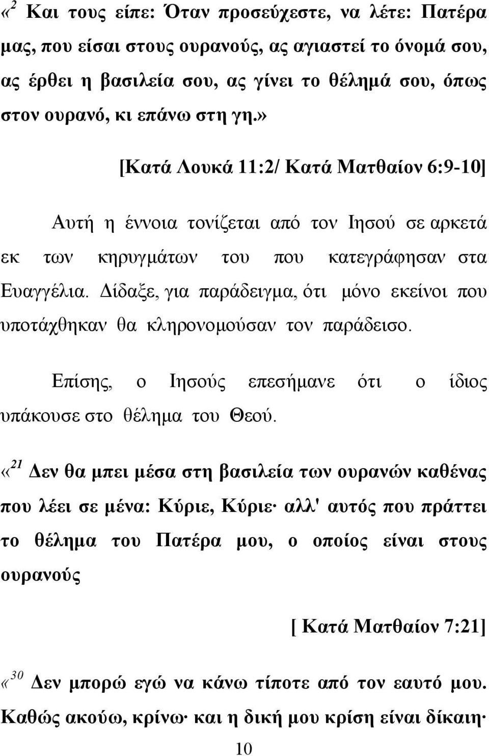 Δίδαξε, για παράδειγμα, ότι μόνο εκείνοι που υποτάχθηκαν θα κληρονομούσαν τον παράδεισο. Επίσης, ο Ιησούς επεσήμανε ότι ο ίδιος υπάκουσε στο θέλημα του Θεού.