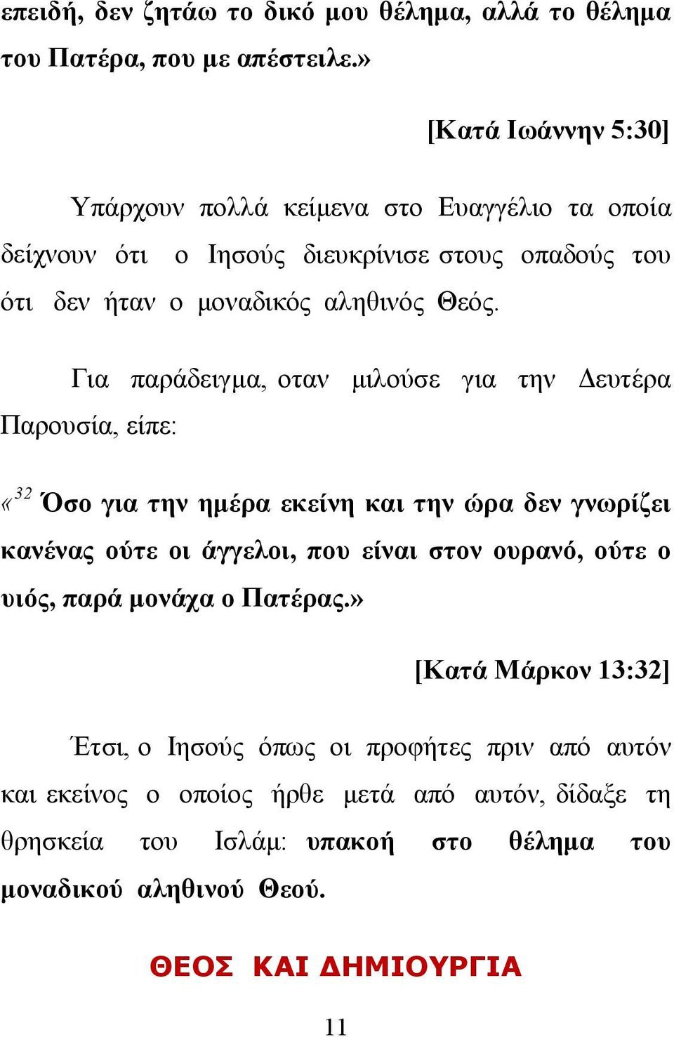 Για παράδειγμα, οταν μιλούσε για την Δευτέρα Παρουσία, είπε: «32 Όσο για την ημέρα εκείνη και την ώρα δεν γνωρίζει κανένας ούτε οι άγγελοι, που είναι στον ουρανό,