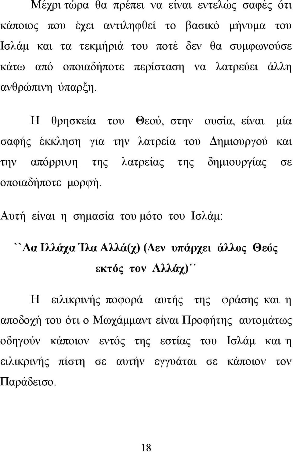 Η θρησκεία του Θεού, στην ουσία, είναι μία σαφής έκκληση για την λατρεία του Δημιουργού και την απόρριψη της λατρείας της δημιουργίας σε οποιαδήποτε μορφή.