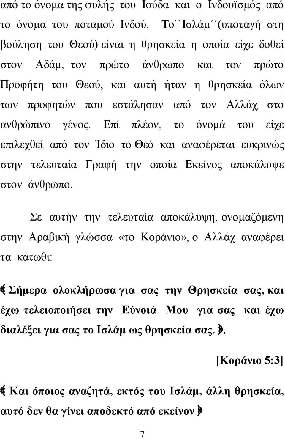 τον Αλλάχ στο ανθρώπινο γένος. Επί πλέον, το όνομά του είχε επιλεχθεί από τον Ίδιο το Θεό και αναφέρεται ευκρινώς στην τελευταία Γραφή την οποία Εκείνος αποκάλυψε στον άνθρωπο.