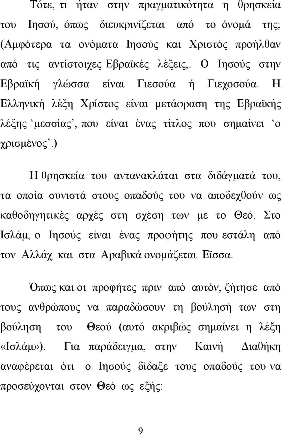 ) Η θρησκεία του αντανακλάται στα διδάγματά του, τα οποία συνιστά στους οπαδούς του να αποδεχθούν ως καθοδηγητικές αρχές στη σχέση των με το Θεό.