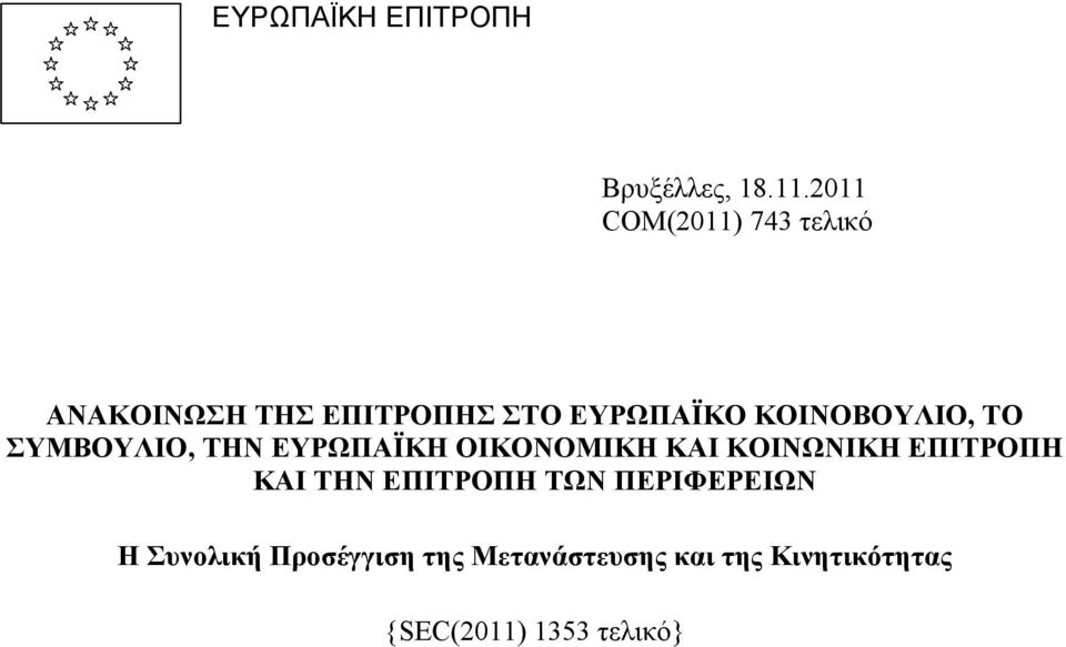 ΚΟΙΝΟΒΟΥΛΙΟ, ΤΟ ΣΥΜΒΟΥΛΙΟ, ΤΗΝ ΕΥΡΩΠΑΪΚΗ ΟΙΚΟΝΟΜΙΚΗ ΚΑΙ ΚΟΙΝΩΝΙΚΗ