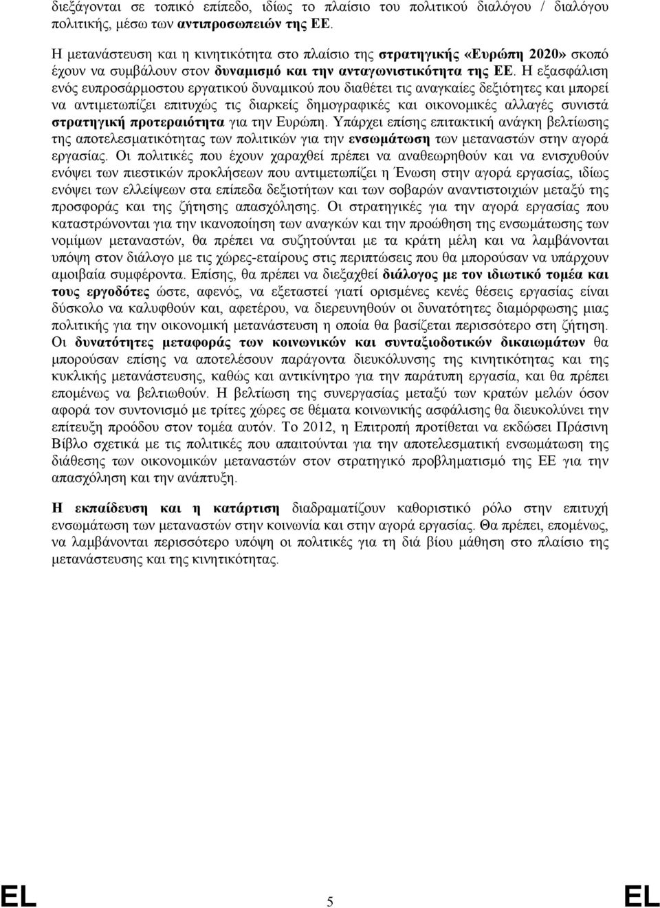 Η εξασφάλιση ενός ευπροσάρµοστου εργατικού δυναµικού που διαθέτει τις αναγκαίες δεξιότητες και µπορεί να αντιµετωπίζει επιτυχώς τις διαρκείς δηµογραφικές και οικονοµικές αλλαγές συνιστά στρατηγική