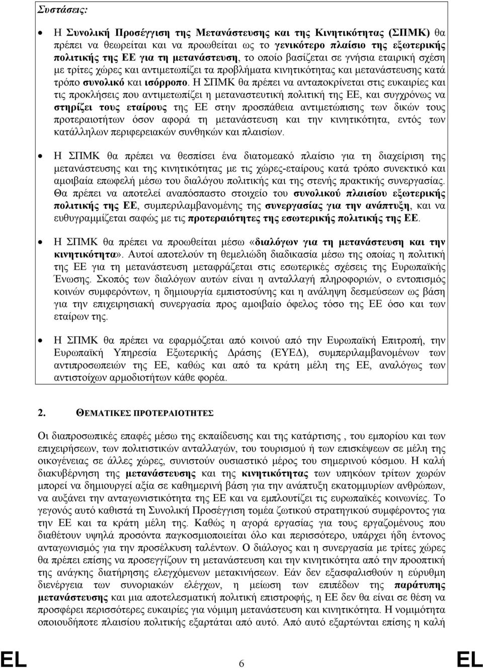 Η ΣΠΜΚ θα πρέπει να ανταποκρίνεται στις ευκαιρίες και τις προκλήσεις που αντιµετωπίζει η µεταναστευτική πολιτική της ΕΕ, και συγχρόνως να στηρίζει τους εταίρους της ΕΕ στην προσπάθεια αντιµετώπισης