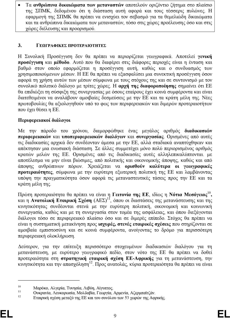 ΓΕΩΓΡΑΦΙΚΕΣ ΠΡΟΤΕΡΑΙΟΤΗΤΕΣ Η Συνολική Προσέγγιση δεν θα πρέπει να περιορίζεται γεωγραφικά. Αποτελεί γενική προσέγγιση και µέθοδο.